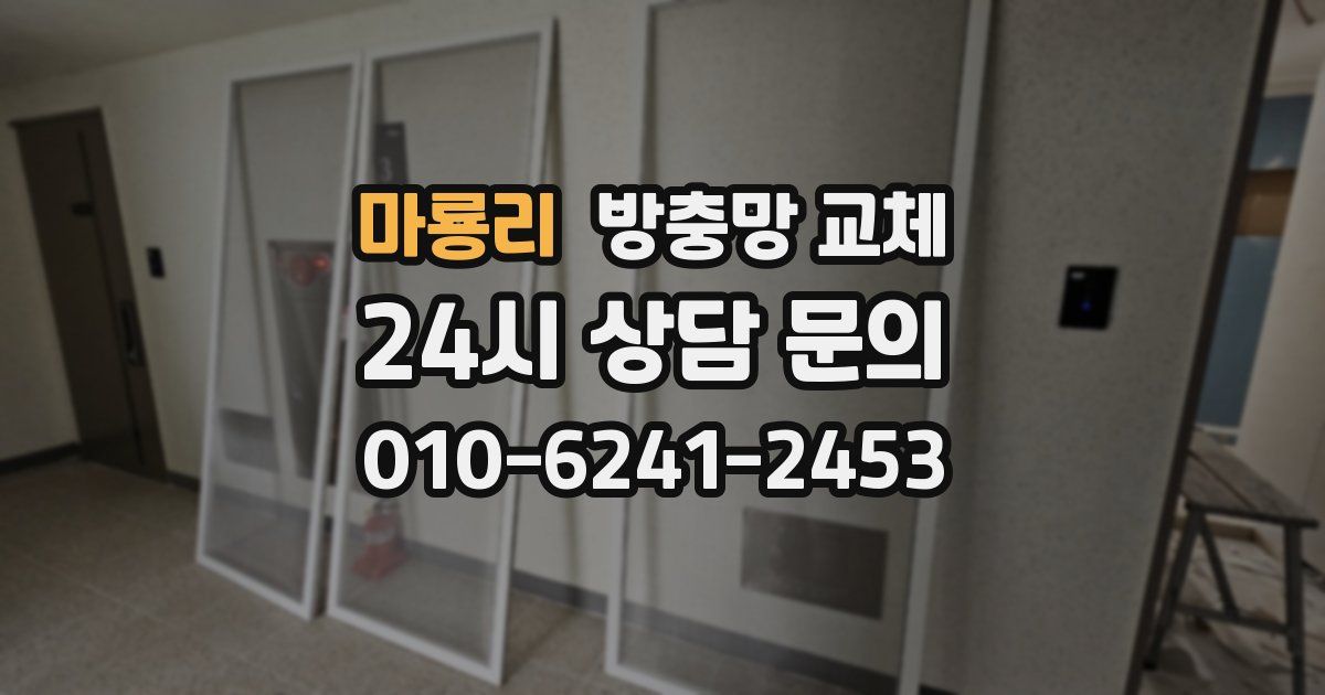 마룡리 방충망 교체