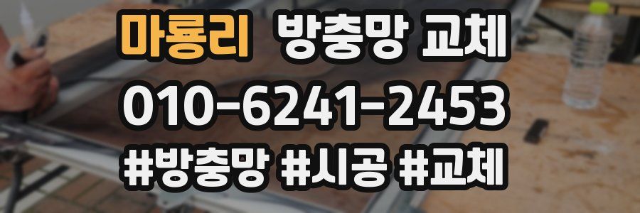 마룡리 방충망 교체