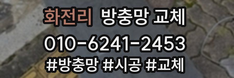 화전리 방충망 교체