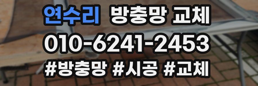 연수리 방충망 교체