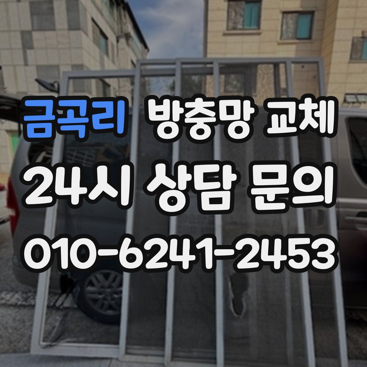 금곡리 방충망 교체