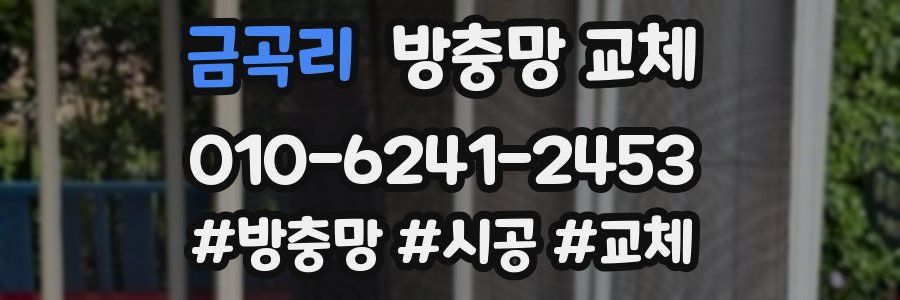 금곡리 방충망 교체