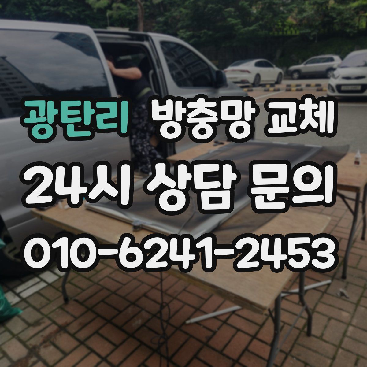 광탄리 방충망 교체