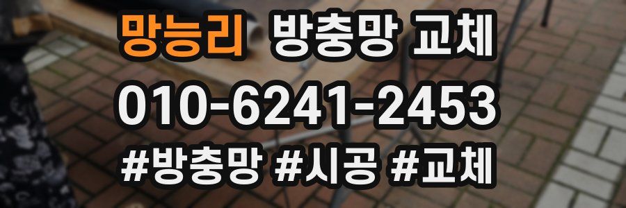 망능리 방충망 교체