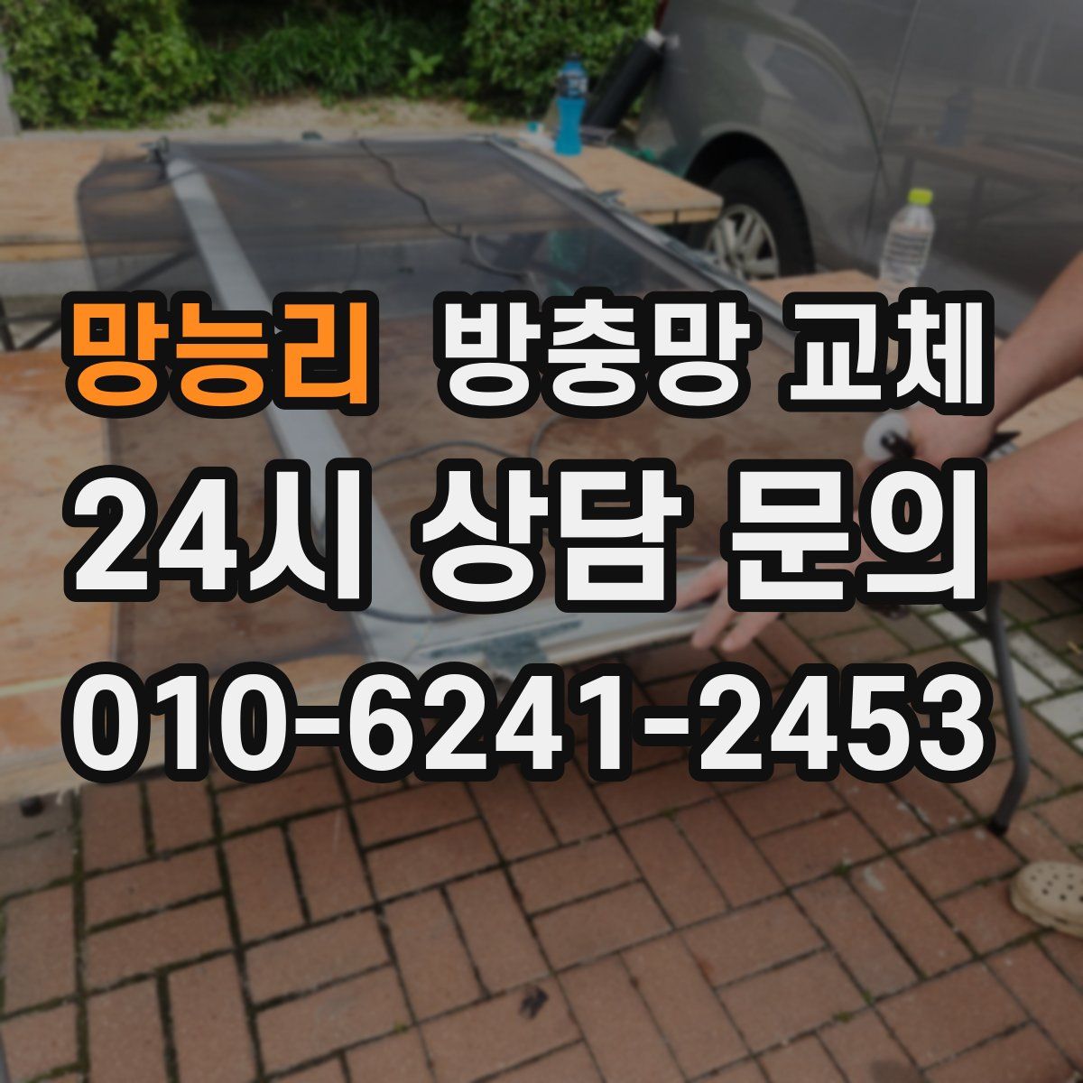망능리 방충망 교체