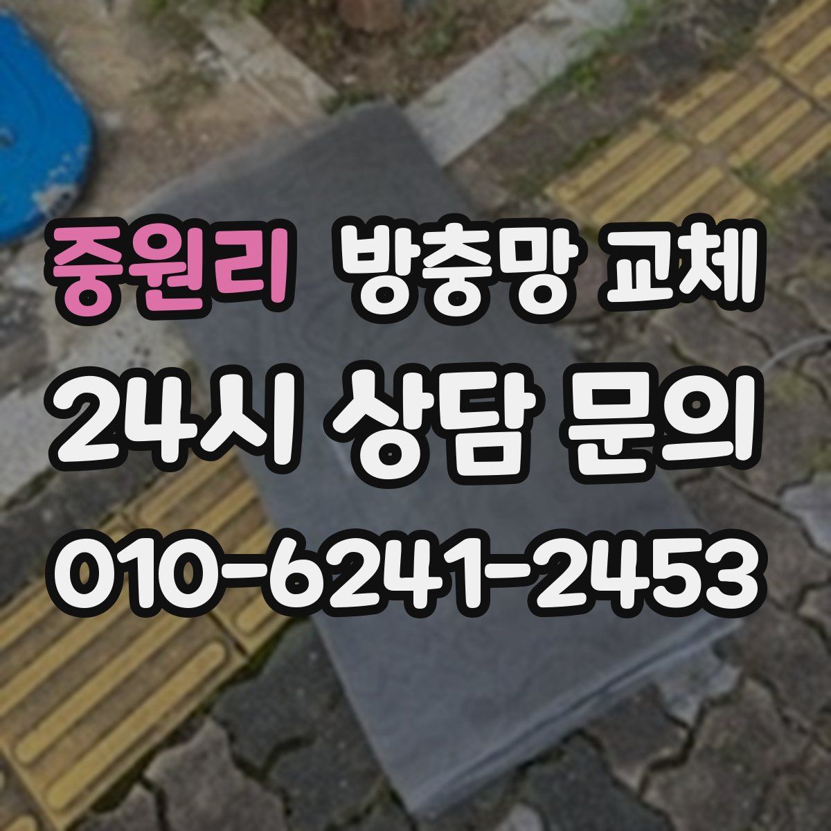 중원리 방충망 교체