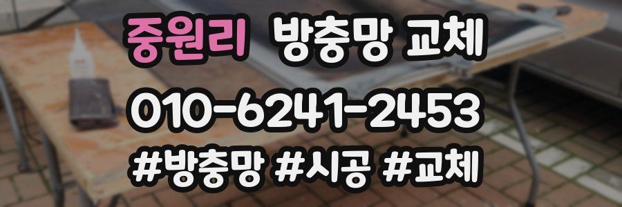 중원리 방충망 교체