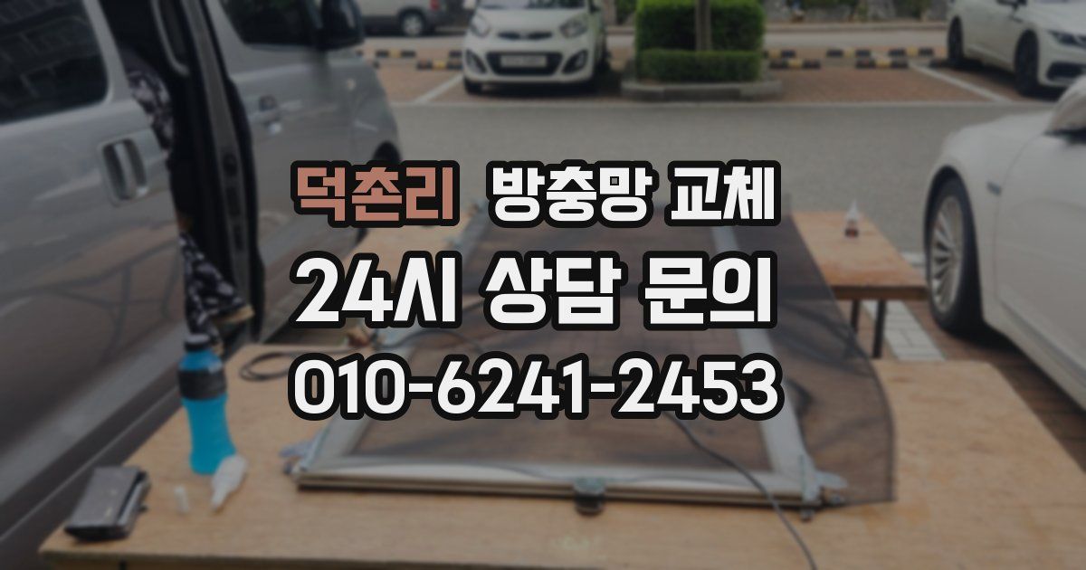 덕촌리 방충망 교체