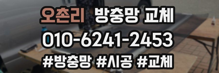 오촌리 방충망 교체