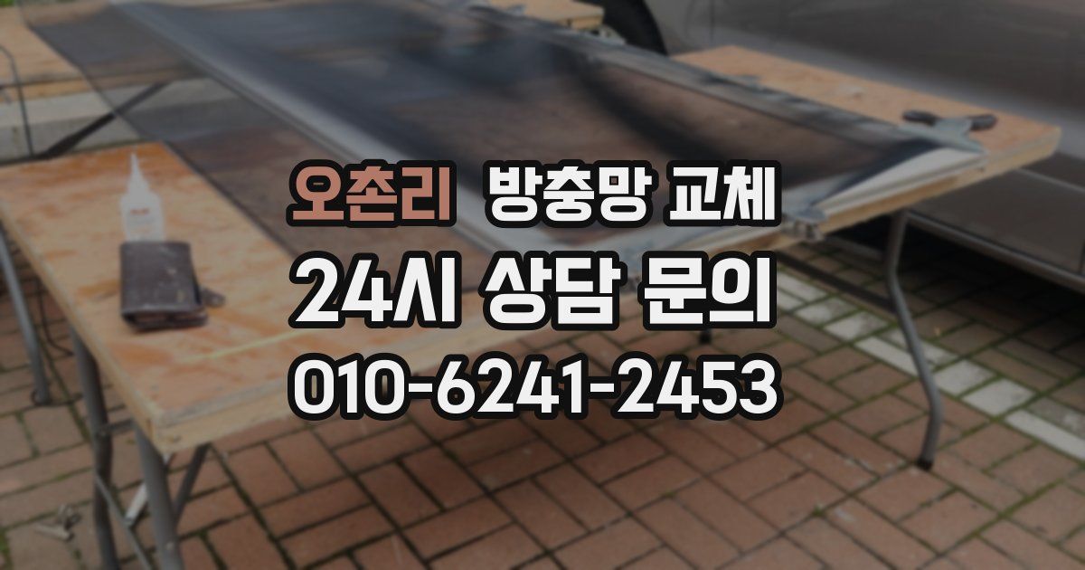 오촌리 방충망 교체