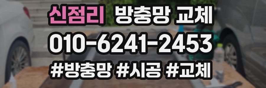 신점리 방충망 교체