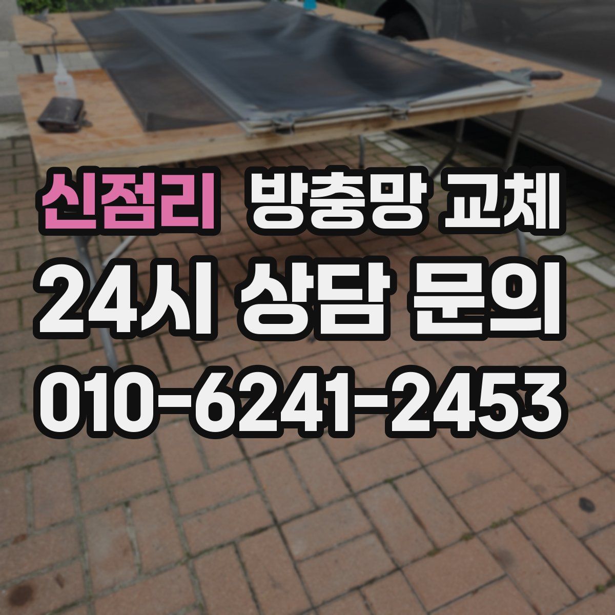 신점리 방충망 교체