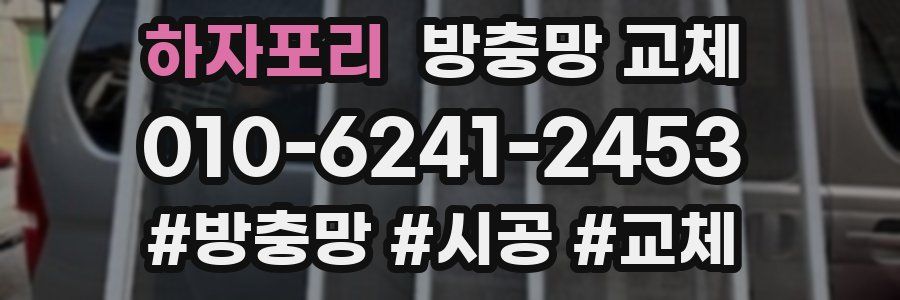 하자포리 방충망 교체
