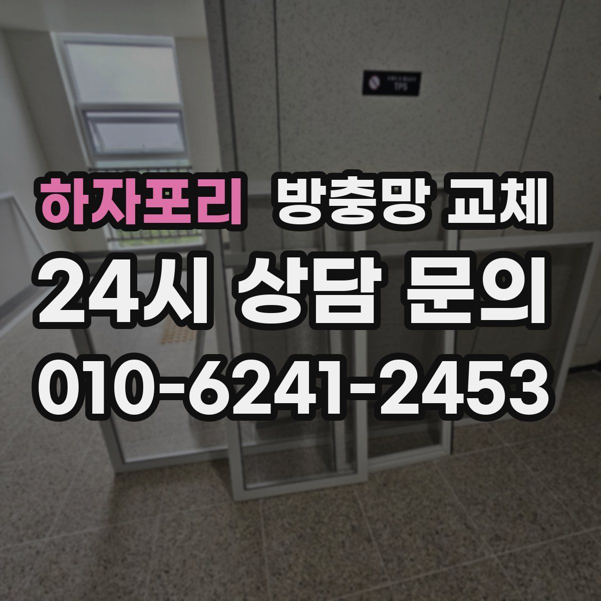 하자포리 방충망 교체