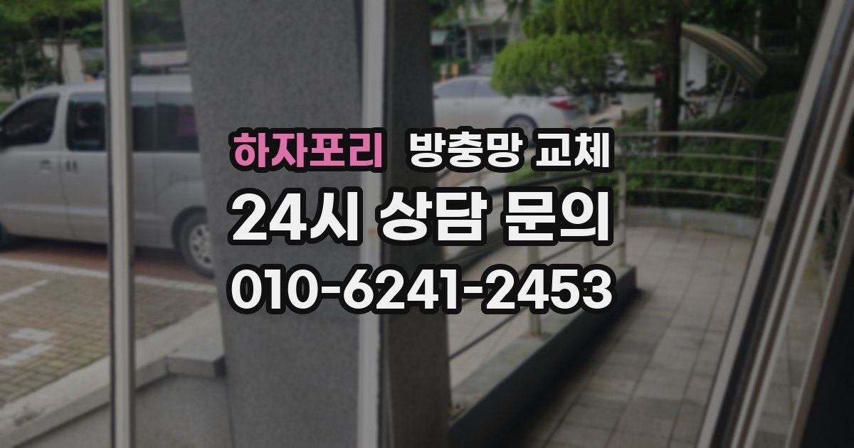하자포리 방충망 교체