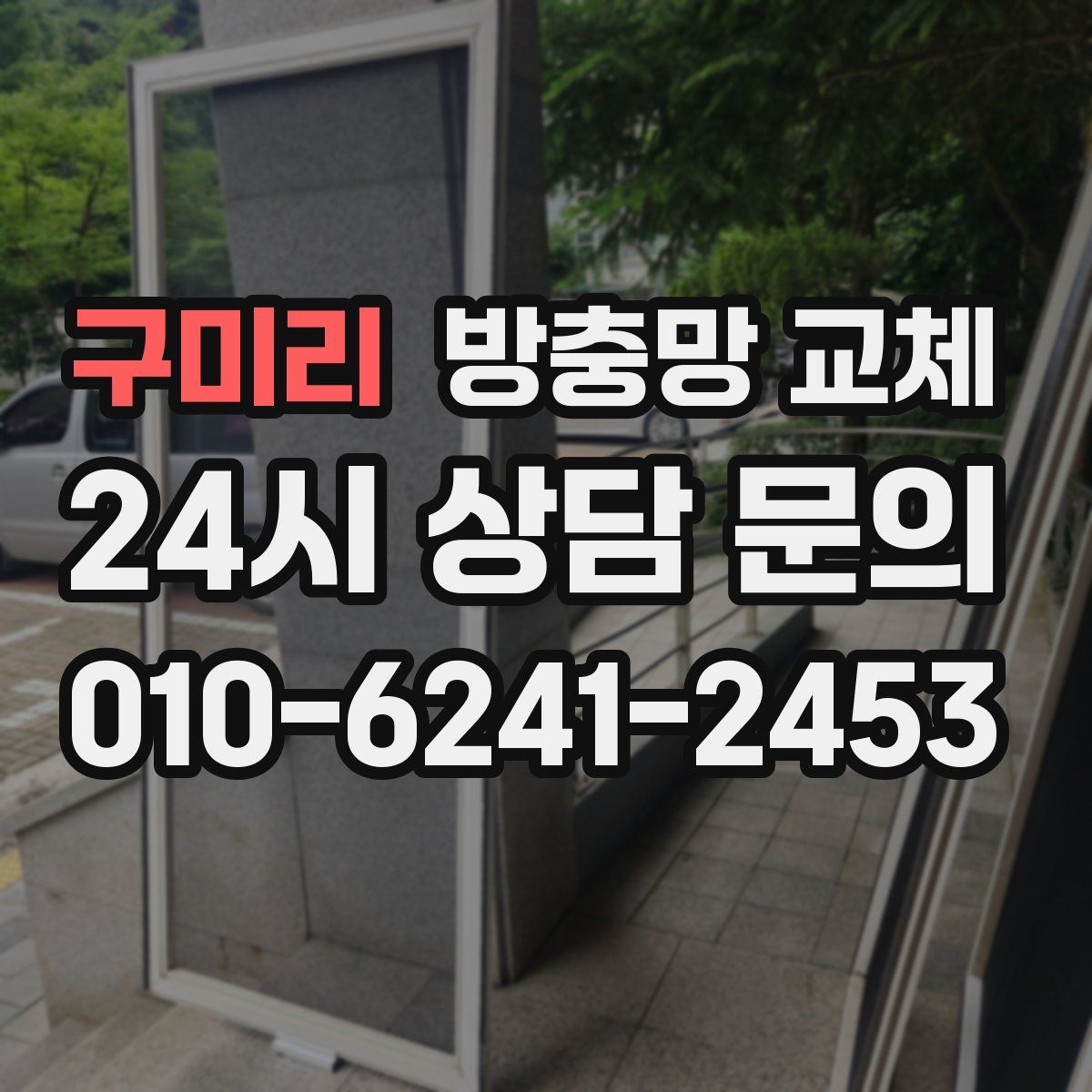 구미리 방충망 교체