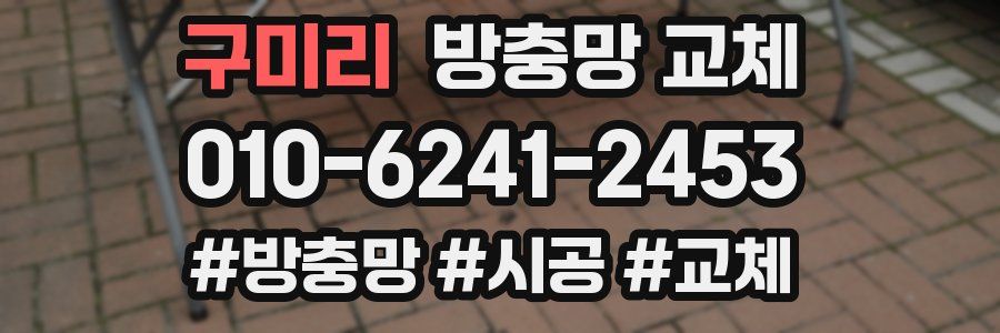 구미리 방충망 교체