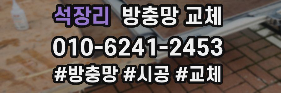 석장리 방충망 교체