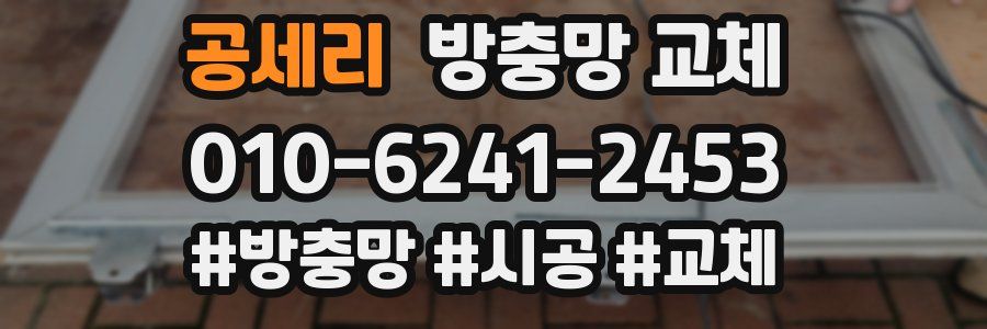 공세리 방충망 교체