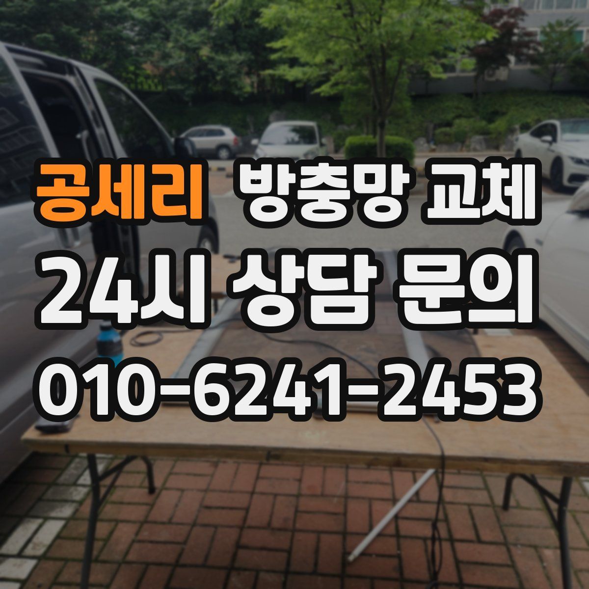 공세리 방충망 교체