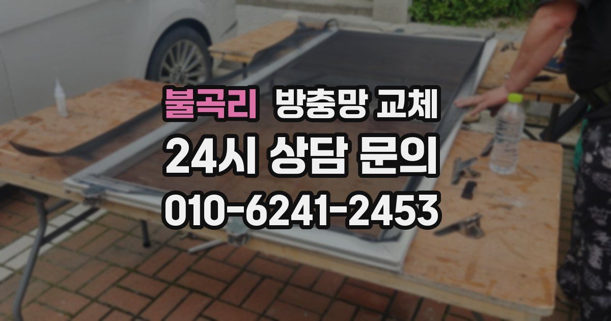 불곡리 방충망 교체