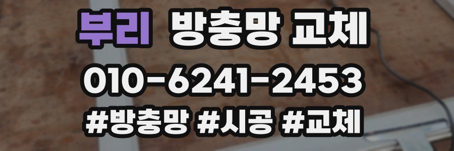 부리 방충망 교체