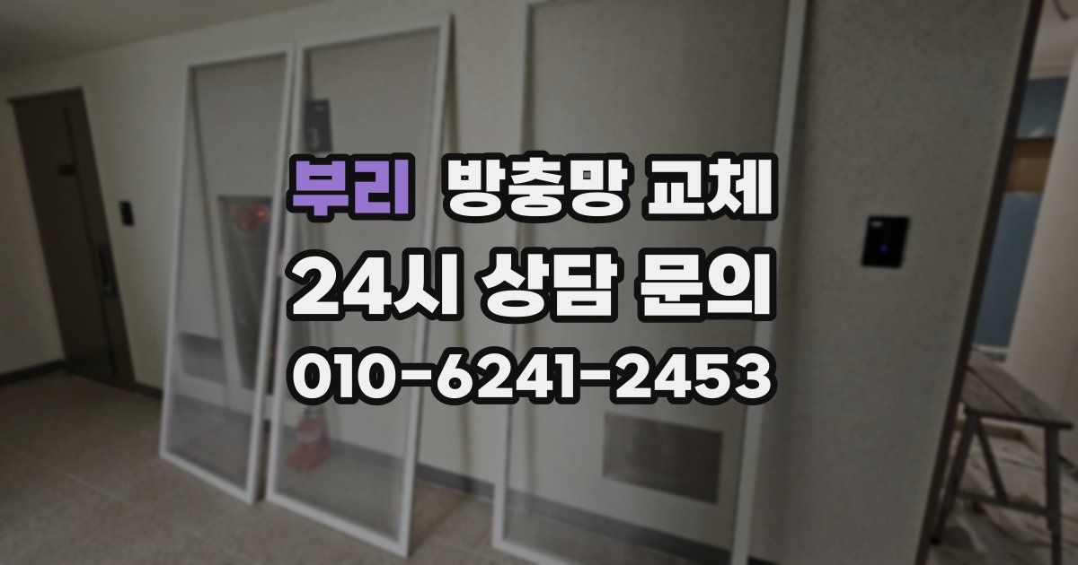 부리 방충망 교체