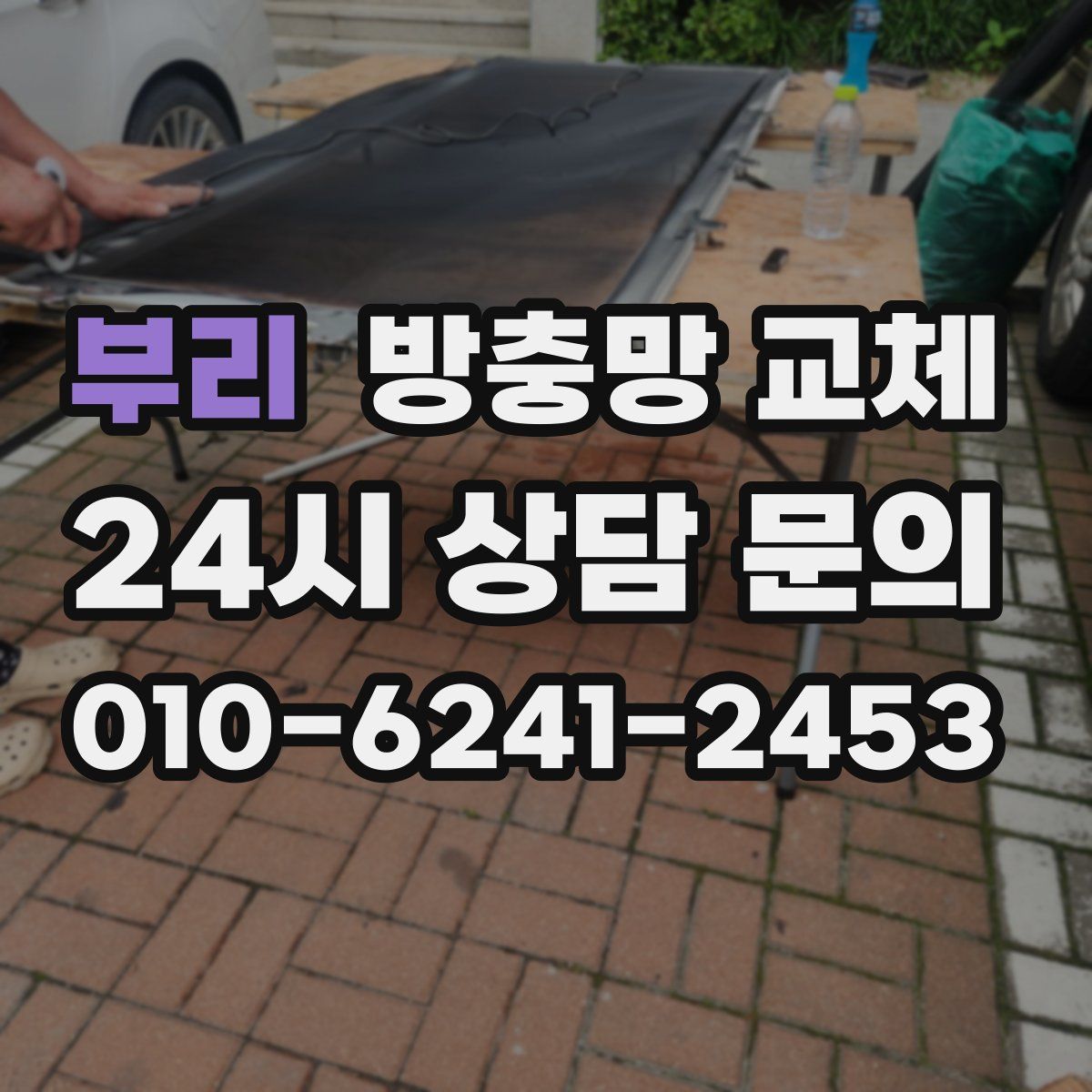 부리 방충망 교체