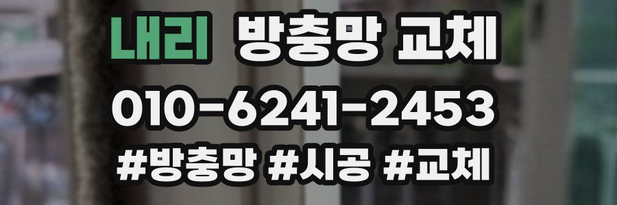 내리 방충망 교체