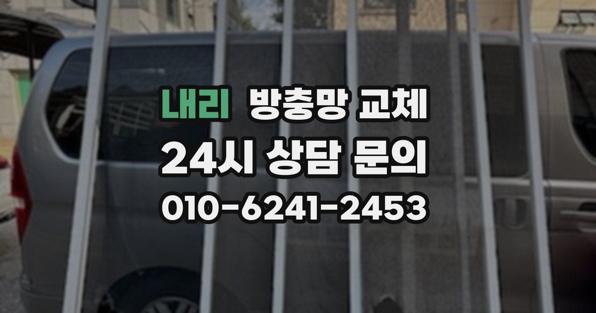 내리 방충망 교체