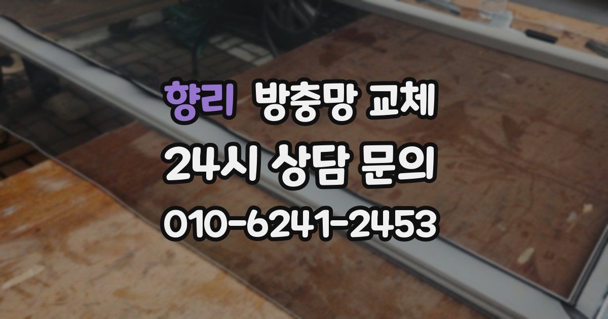 향리 방충망 교체