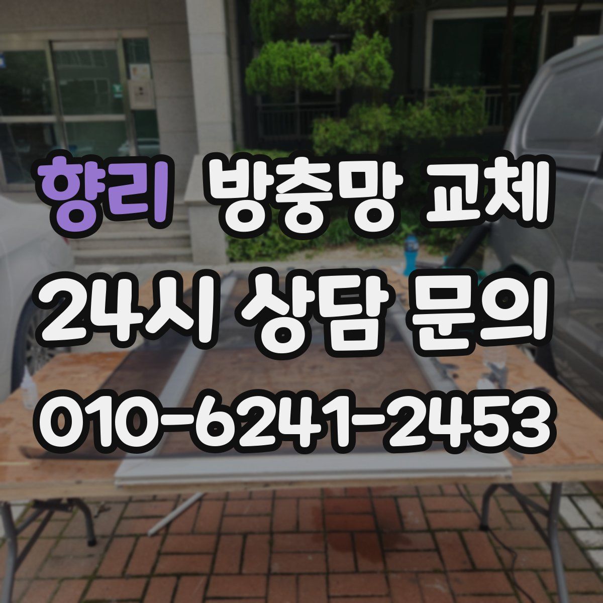 향리 방충망 교체