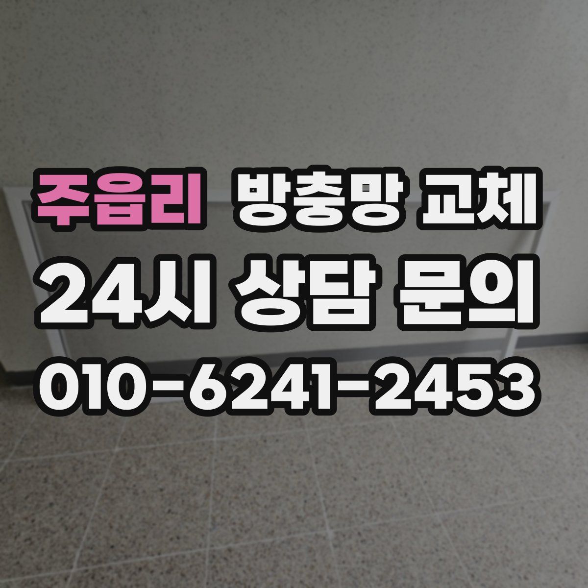 주읍리 방충망 교체