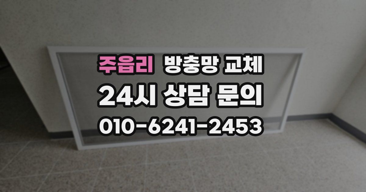 주읍리 방충망 교체