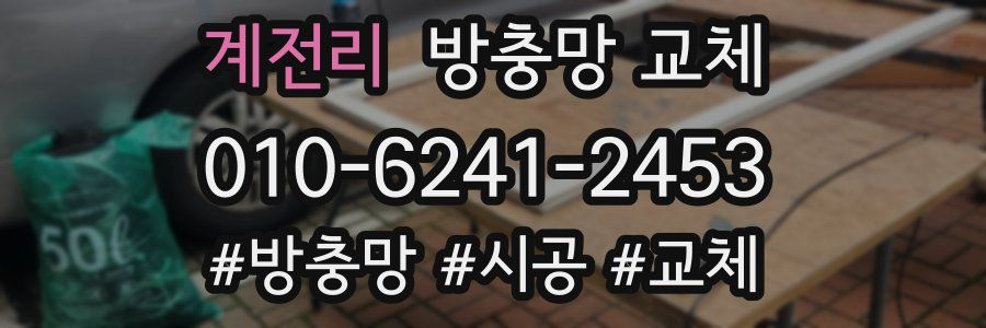 계전리 방충망 교체