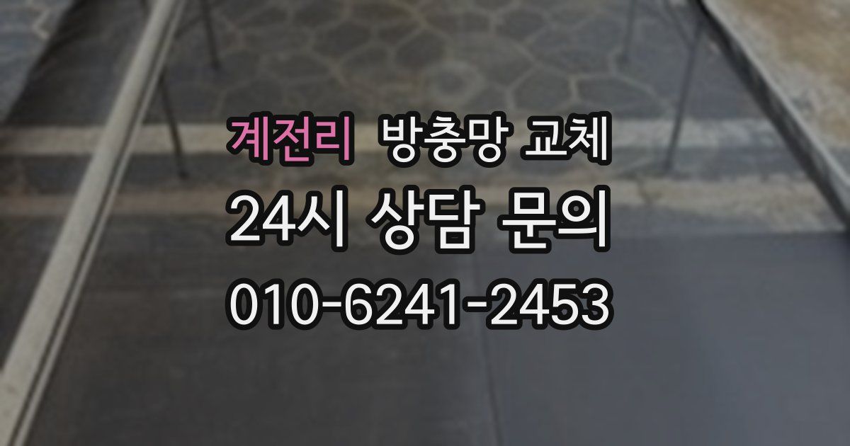 계전리 방충망 교체