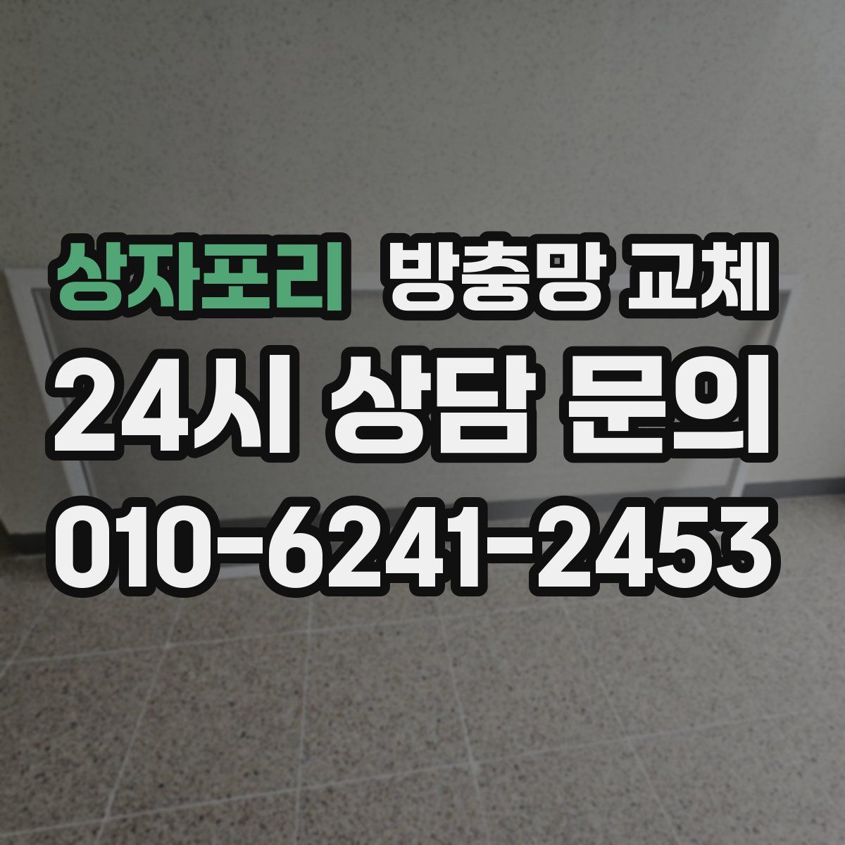상자포리 방충망 교체