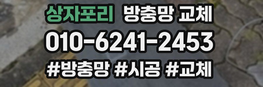 상자포리 방충망 교체