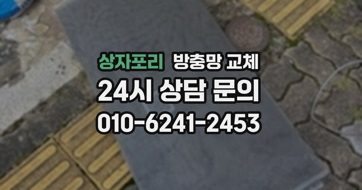 상자포리 방충망 교체