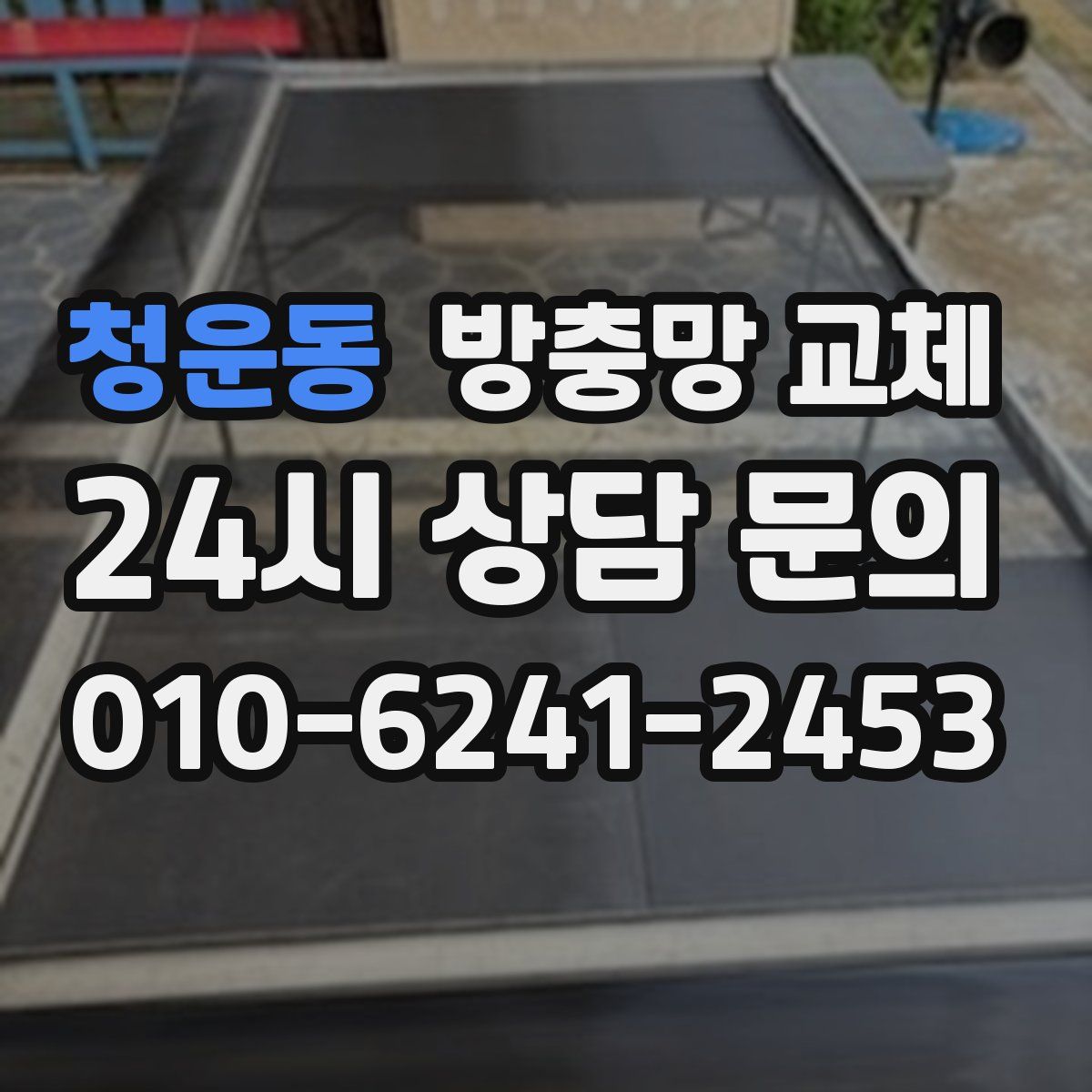 청운동 방충망 교체