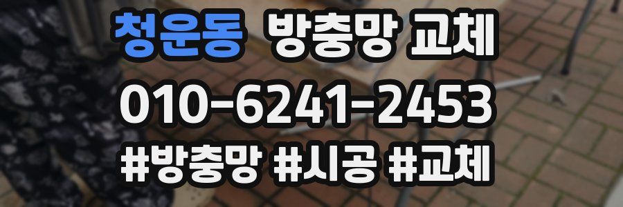 청운동 방충망 교체