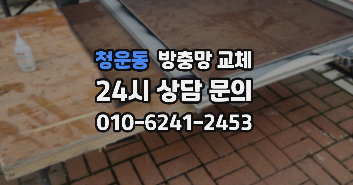 청운동 방충망 교체