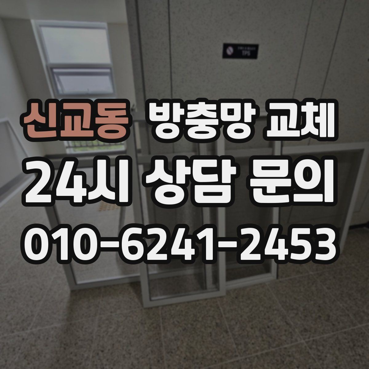 신교동 방충망 교체 교체 후 관리가 수명을 좌우합니다