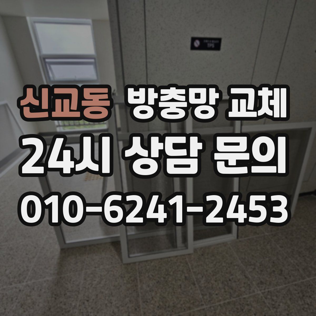 신교동 방충망 교체