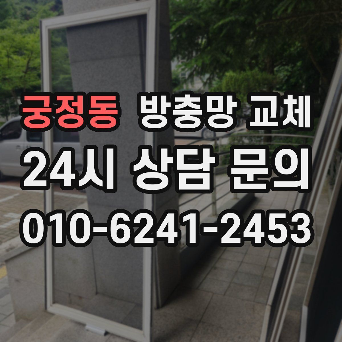 궁정동 방충망 교체