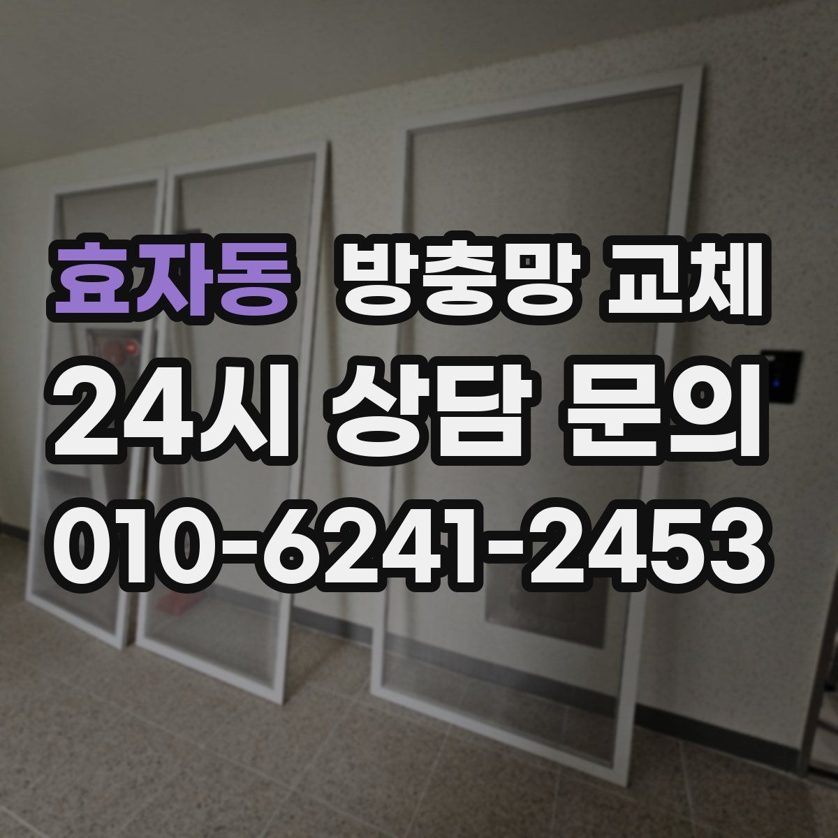 효자동 방충망 교체