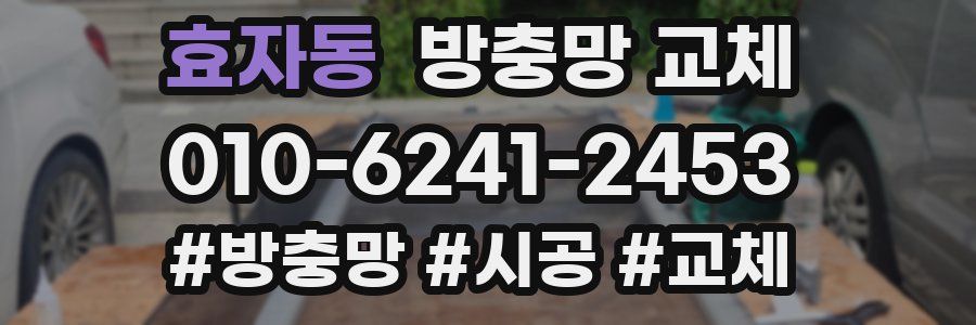 효자동 방충망 교체