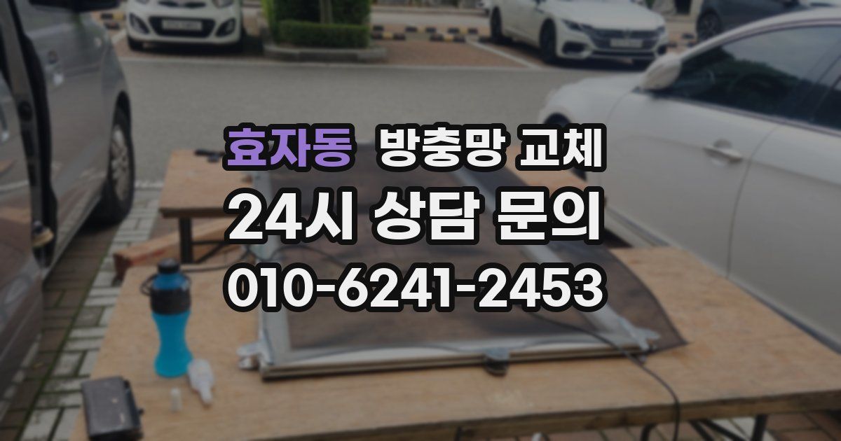 효자동 방충망 교체