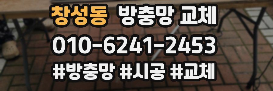 창성동 방충망 교체