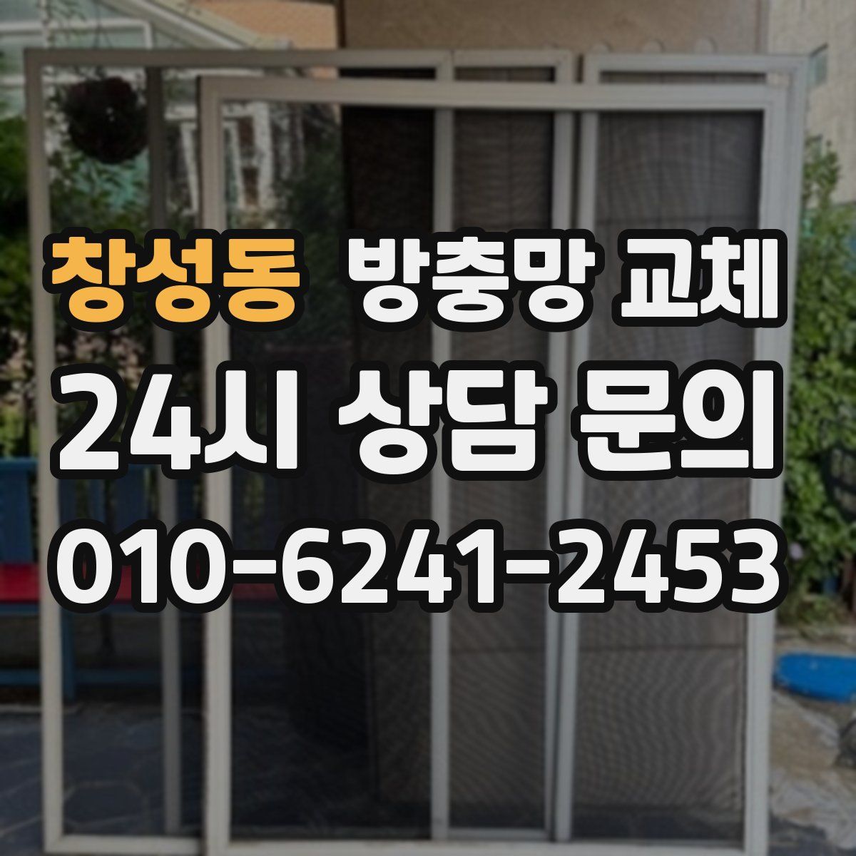 창성동 방충망 교체